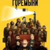 Постер фильма "Горемыки"