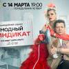 Постер фильма "Модный синдикат"