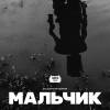 Постер фильма "Мальчик"