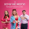 Постер фильма "Хочу не могу!"