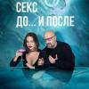 Постер фильма "Секс. До... и после"