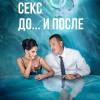 Постер фильма "Секс. До... и после"