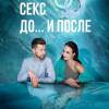Постер фильма "Секс. До... и после"
