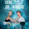 Постер фильма "Секс. До... и после"