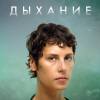 Постер фильма "Дыхание"