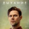 Постер фильма "Дыхание"