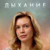Постер фильма "Дыхание"
