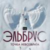Постер фильма "Эльбрус. Точка невозврата"