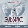 Постер фильма "Эльбрус. Точка невозврата"