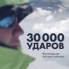 Постер фильма "30000 ударов"