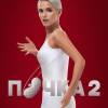 Постер фильма "Почка 2"