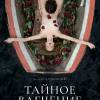 Постер фильма "Тайное влечение"