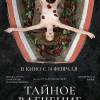 Постер фильма "Тайное влечение"