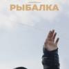 Постер фильма "Рыбалка"