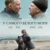 Постер фильма "У самого Белого моря"