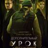 Постер фильма "Дополнительный урок"