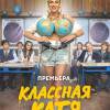 Постер фильма "Классная Катя"