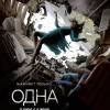 Постер фильма "Одна"