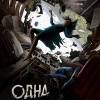 Постер фильма "Одна"