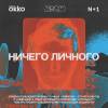 Постер фильма "Ничего личного"