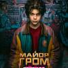 Постер фильма "Гром: Трудное детство"