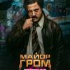 Постер фильма "Гром: Трудное детство"