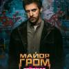 Постер фильма "Гром: Трудное детство"