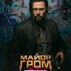 Постер фильма "Гром: Трудное детство"