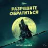 Постер фильма "Разрешите обратиться"