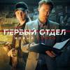 Постер фильма "Первый отдел 3"
