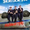 Постер фильма "Экипаж 314. Второй сезон"