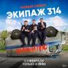 Постер фильма "Экипаж 314. Второй сезон"