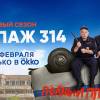 Постер фильма "Экипаж 314. Второй сезон"
