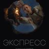 Постер фильма "Экспресс"