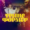 Постер фильма "Трансформер"