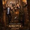 Постер фильма "Либерея: Охотники за сокровищами"