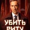 Постер фильма "Убить Риту"