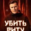 Постер фильма "Убить Риту"