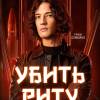 Постер фильма "Убить Риту"