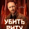 Постер фильма "Убить Риту"