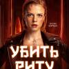 Постер фильма "Убить Риту"