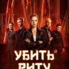 Постер фильма "Убить Риту"