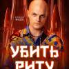 Постер фильма "Убить Риту"