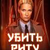 Постер фильма "Убить Риту"