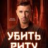 Постер фильма "Убить Риту"