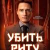 Постер фильма "Убить Риту"