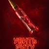 Постер фильма "Убить Риту"