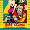 Постер фильма "УничтоЖанна (web-сериал)"