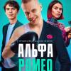 Постер фильма "АльфаРомео"