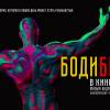 Постер фильма "Бодибилдер"
